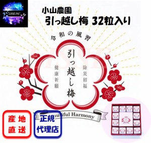 引っ越し梅 32粒入り お隣様の健康といい塩梅のお付き合いを願って、紀州南高梅の大粒梅干を個包装にしてお届け 小山農園 産地直送 正規