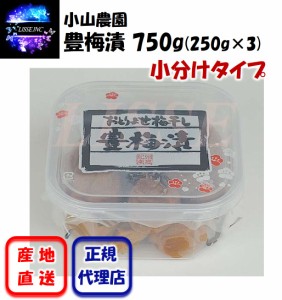 豊梅漬 750g（250g×3）小分けタイプ 小山農園のお取り寄せ梅干 贈り物 ギフト お中元 お歳暮 豊梅漬 小山農園 産地直送 正規代理店