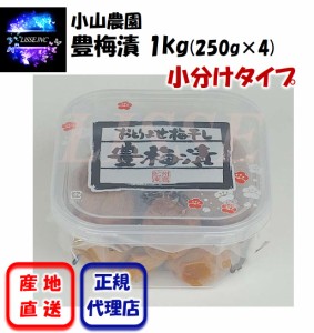 豊梅漬 1ｋg（250g×4）小分けタイプ 小山農園のお取り寄せ梅干 贈り物 ギフト お中元 お歳暮 豊梅漬 小山農園 産地直送 正規代理店