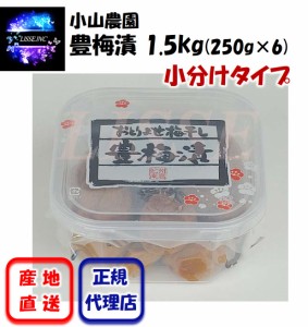 豊梅漬 1.5ｋg（250g×6）小分けタイプ 小山農園のお取り寄せ梅干 贈り物 ギフト お中元 お歳暮 豊梅漬 小山農園 産地直送 正規代理店