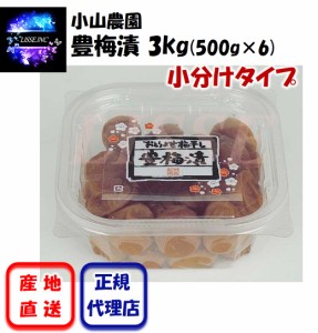 豊梅漬 3ｋg（500g×6）小分けタイプ 小山農園のお取り寄せ梅干 贈り物 ギフト 御中元 南高梅 御歳暮 高級梅干 小山農園 産地直送 正規代