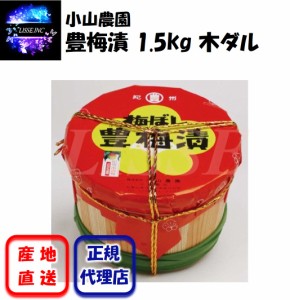 豊梅漬 1.5kg 木ダル むかしながらの梅干 すっぱめの梅 御中元 敬老の日 御歳暮 高級梅干 ご家庭用 小山農園 産地直送 正規代理店