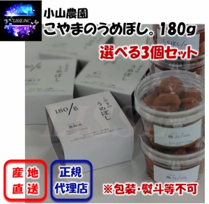 こやまのうめぼし。180ｇ 選べる3個セット 365日、うめぼし。 梅干し ご家庭用 お茶漬け ご飯のお供 小山農園 産地直送 正規代理店