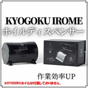 KYOGOKU IROME ホイルディスペンサー 効率UP ワンタッチ ホイル 美容 IROME 京極 きょうごく正規代理店