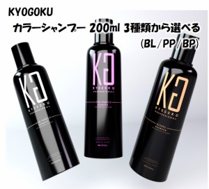 KYOGOKU カラーシャンプー 200ml 3種類から選べる(BL/PP/BP) カラーシャンプー 京極 きょうごく 正規代理店