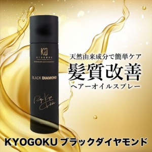 KYOGOKU ブラックダイヤモンド(髪質改善スプレー) 180g ヘアーオイルスプレー ヘアケア剤 美容 髪質改善 京極 きょうごく 正規代理店