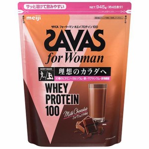 明治 ザバス SAVAS フォーウーマン ホエイプロテイン100 ミルクショコラ風味 945g (約45食分)ビタミン カルシウム 鉄 食物繊維