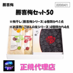 勝喜梅セット50 選べるごはんの友セット (ごはんの友4袋、勝喜梅シリーズ1点) XX0041 お中元 お歳暮 ギフト 贈り物 勝喜梅 産地直送 正規