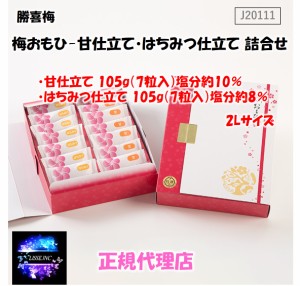 梅おもひ 甘仕立て+はちみつ仕立て詰め合わせ 14包（ 7包+ 7包）Umeomoi J20111 塩分8％/10％ お中元 お歳暮 ギフト 贈り物 勝喜梅 産地