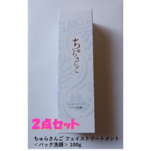 ちゅらさんご フェイストリートメント ＜パック洗顔＞ 100g マイケア ２点