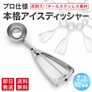 アイスクリームディッシャー サイズは12種類 オールステンレス素材 食洗機対応 FDA（米国医薬品局）認可取得済み スプーン スクープ すく