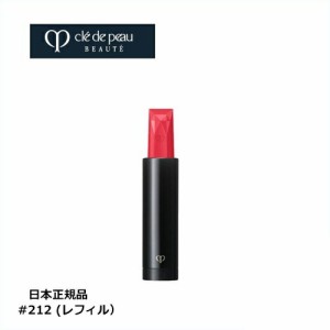 クレドポー ボーテ 資生堂 CPB SHISEIDO 口紅 唇ケアルージュアレーブル #212 レフィル 詰め替え用 4g