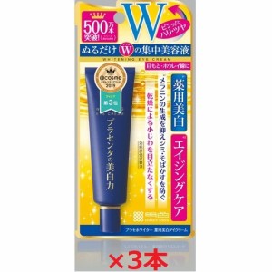 3本セット 明色化粧品 プラセホワイター 薬用美白アイクリーム 30g　