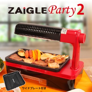 ホットプレート ザイグルparty2（パーティー2）ワイドプレート付き ロースター 赤外線直火調理の美味しさ 上下Ｗ加熱