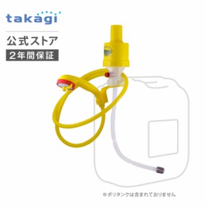 アウトドア ポリタンク接続用品 アウトドアポンプ バーベキュー マリンスポーツ 災害対策 A122 タカギ takagi 公式 安心の2年間保証