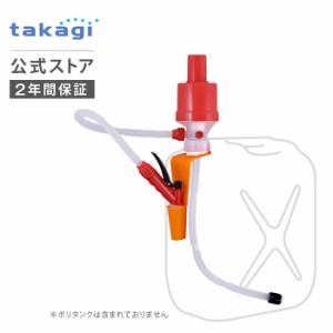 灯油ポンプ ポリカンポンプ 電池不要 エコ D089RF タカギ takagi 公式 安心の2年間保証