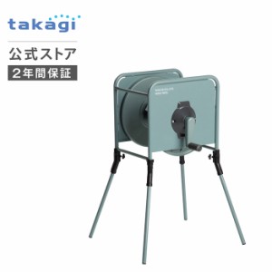 ホースリール リフトメタル 空リール ホース おしゃれ 園芸 家庭菜園 洗車 掃除 RF300GY タカギ takagi 公式 安心のメーカー2年間保証