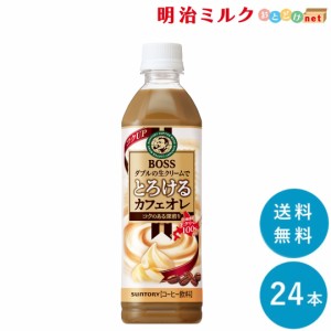 ボス とろけるカフェオレ 500mlペット×24本 サントリー SUNTORY 送料無料