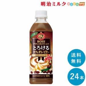 ボス とろけるカフェオレ ビター 500mlペット×24本 サントリー SUNTORY 送料無料