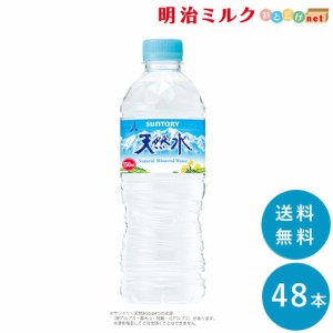 サントリー天然水 550ml×48本 SUNTORY 送料無料