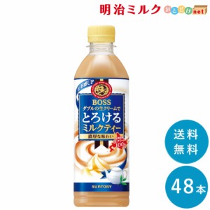 ボス とろけるミルクティー  500mlペット×48本 サントリー SUNTORY コーヒー 送料無料