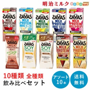 10種 全種類飲み比べ SAVAS(ザバス) ミルクプロテイン 10本セット アソートセット MILK PROTEIN まとめ買い