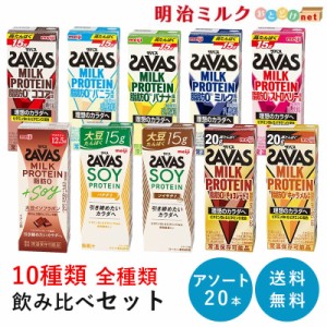 10種 全種類飲み比べ SAVAS ザバス ミルクプロテイン 20本セット アソートセット MILK PROTEIN まとめ買い 明治 meiji 紙パック