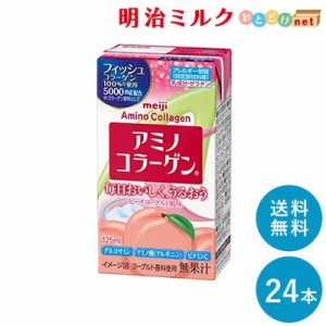 アミノコラーゲンドリンク 125ml×24本 セット 全国送料無料 明治 meiji　紙パック ジュース ピーチヨーグルト風味 フィッシュコラーゲン