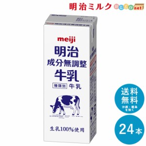 明治 成分無調整牛乳 200ml×24本セット 送料無料 meiji 無調整 牛乳 乳飲料 生乳100％(国産)