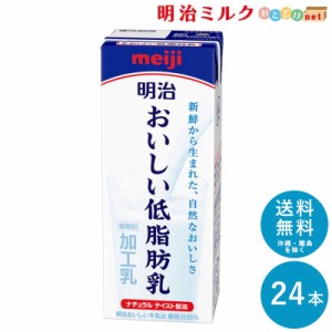 明治 おいしい低脂肪乳 200ml×24本 セット 送料無料 meiji 牛乳 乳飲料 生乳 低脂肪