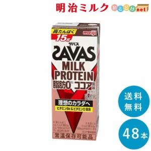 SAVAS(ザバス) ココア味 MILK PROTEIN 脂肪 0 200ml×48本 送料無料 紙パック 常温保存OK