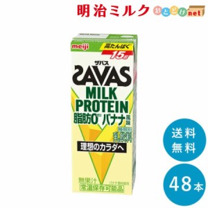 SAVAS(ザバス) バナナ味 MILK PROTEIN 脂肪０ 200ml×48本 送料無料 紙パック 常温保存OK