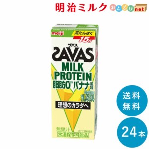 SAVAS(ザバス) バナナ味 MILK PROTEIN 脂肪 0 200ml×24本 送料無料 紙パック 常温保存OK