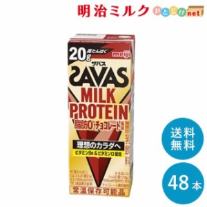 SAVAS(ザバス) チョコレート味 MILK PROTEIN 脂肪０ 200ml×48本 送料無料 紙パック 常温保存OK