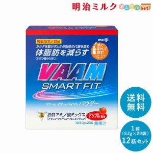 VAAM ヴァーム スマートフィットパウダー アップル風味 1箱(5.7g×20袋) × 12箱 明治 meiji まとめ買い ダイエット 筋トレ バーム