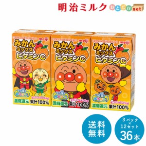 明治それいけ！アンパンマンのみかんミックス ビタミンC 125ml×36本 セット 紙パック ミックスジュース