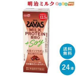 SAVAS(ザバス) ミルクチョコレート風味 MILK PROTEIN 脂肪0+SOY 200ml×24本 送料無料 紙パック 常温保存OK