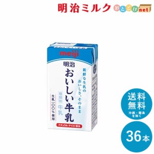 明治 おいしい牛乳 125ml×36本 セット 送料無料 meiji 牛乳 乳飲料 生乳 低脂肪 紙パック