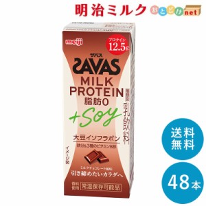 SAVAS(ザバス) ミルクチョコレート風味 MILK PROTEIN 脂肪0+SOY 200ml×48本 送料無料 紙パック 常温保存OK