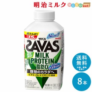 SAVAS ザバス マスカット風味 MILK PROTEIN 脂肪0 430ml×8本 セット 送料無料 明治 meiji ミルクプロテイン プロテインドリンク 低脂肪