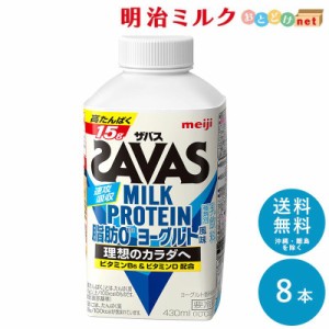 SAVAS ザバス ヨーグルト風味 MILK PROTEIN 脂肪0 430ml×8本 セット 送料無料 明治 meiji ミルクプロテイン 低脂肪 プロテインドリンク