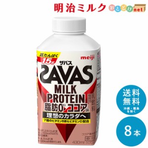 SAVAS ザバス ココア風味 MILK PROTEIN 脂肪0 430ml×8本 セット 送料無料 明治 meiji ミルクプロテイン 低脂肪 プロテインドリンク