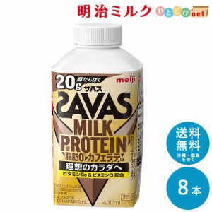 SAVAS ザバス カフェラテ風味 MILK PROTEIN 脂肪0 430ml×8本 セット 送料無料 明治 meiji ミルクプロテイン 低脂肪 プロテインドリンク