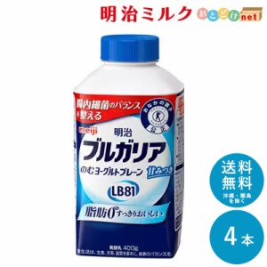 明治ブルガリアのむヨーグルトLB81 プレーン 400g×4本 セット 送料無料 明治 meiji まとめ買い 乳酸菌 ヨーグルトドリンク 脂肪0