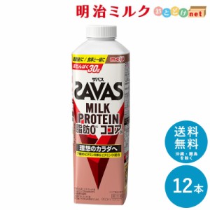 SAVAS ザバス ココア風味 MILK PROTEIN 脂肪0 860ml×12本 セット 送料無料 明治 meiji ミルクプロテイン プロテインドリンク 低脂肪