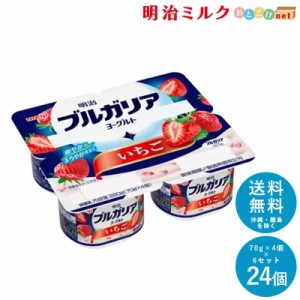 ブルガリアヨーグルト いちご 70g×4個×6セット 送料無料 明治 meiji まとめ買い 乳酸菌 カップヨーグルト