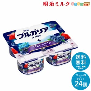 ブルガリアヨーグルト ブルーベリーミックス 70g×4個×6セット 送料無料 明治 meiji まとめ買い 乳酸菌 カップヨーグルト