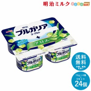 ブルガリアヨーグルト アロエ 70g×4個×6セット 送料無料 明治 meiji まとめ買い 乳酸菌 カップヨーグルト