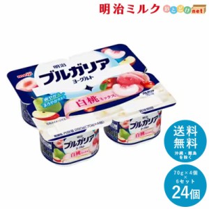 ブルガリアヨーグルト 白桃ミックス 70g×4個×6セット 送料無料 明治 meiji まとめ買い 乳酸菌 カップヨーグルト