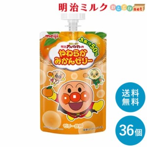 明治それいけ！アンパンマンのやわらかみかんゼリー 100g×36個 セット パックゼリー まとめ買い フルーツゼリー meiji ゼリー飲料